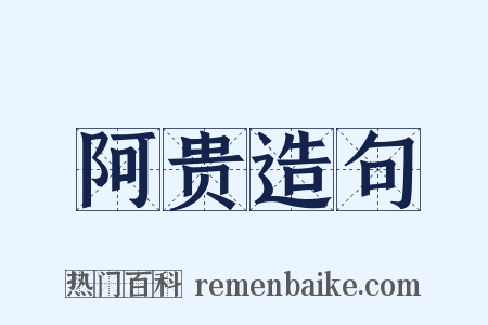 阿贵造句是什么意思的图片